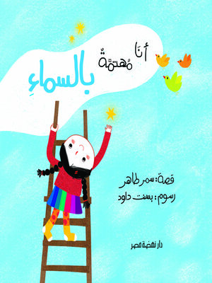 cover image of أنا مهتمة بالسماء